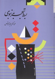 بسط تجربه نبوی