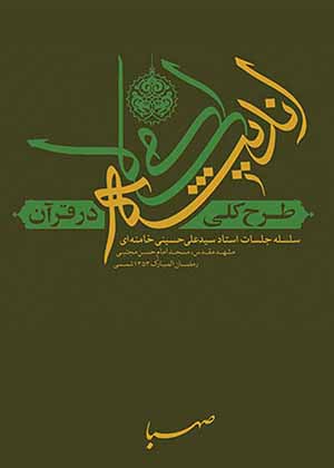 طرح کلی اندیشه ی اسلامی در قرآن