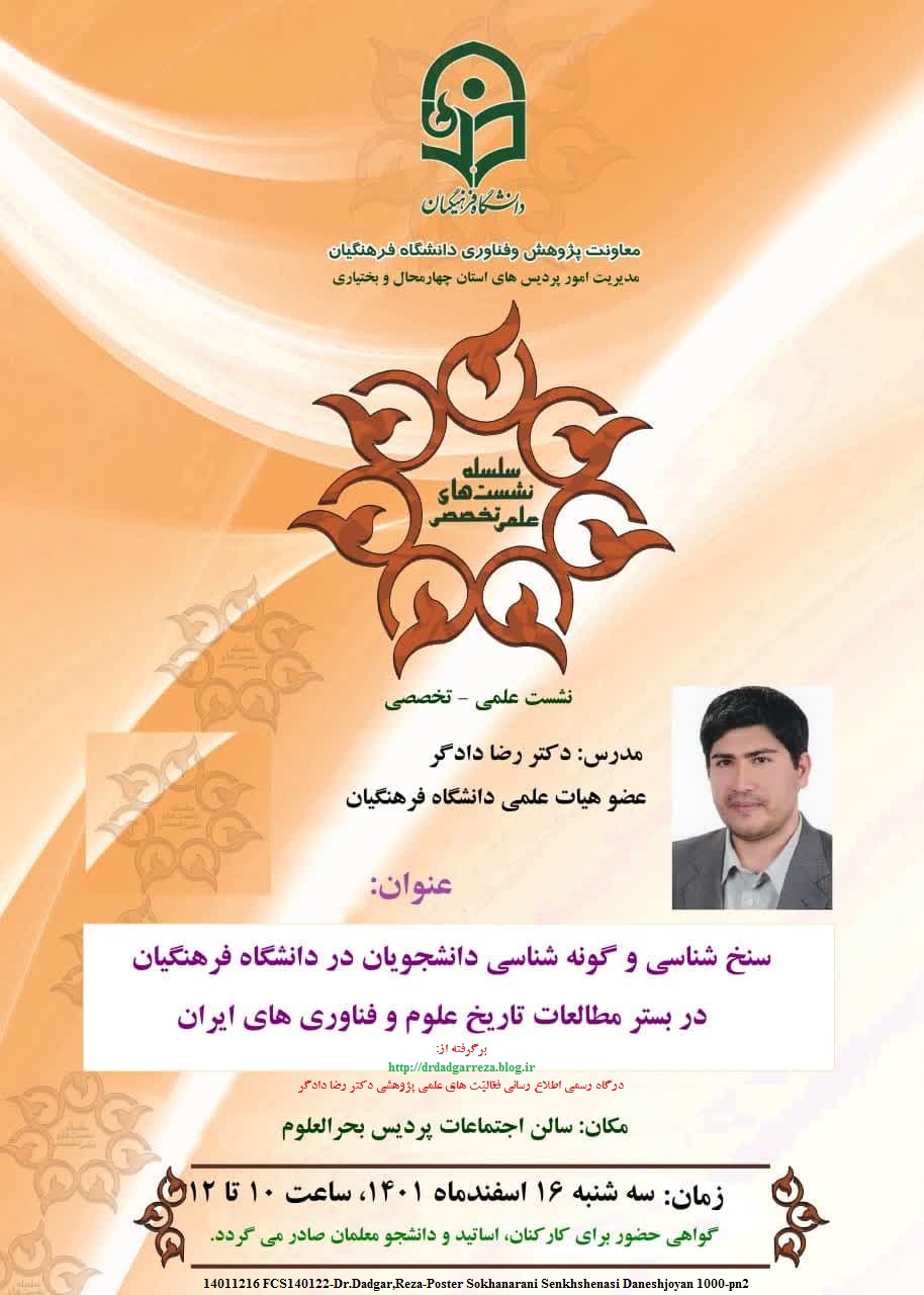 14011216 FCS140122-Dr.Dadgar,Reza-Poster Sokhanarani Senkhshenasi Daneshjoyan 1000-pn2.jpg