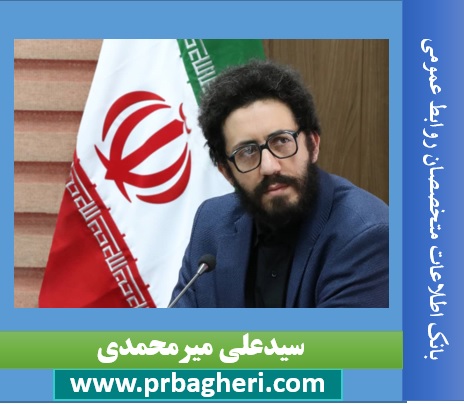 بانک اطلاعات تخصصی روابط عمومی ایران