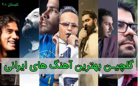 گلچینی از موزیکهای ایرانی