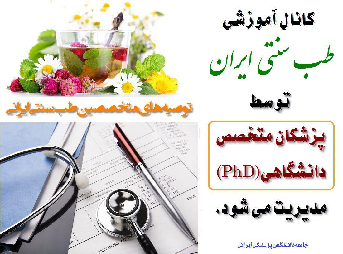 کانال آموزشی طب سنتی ایران