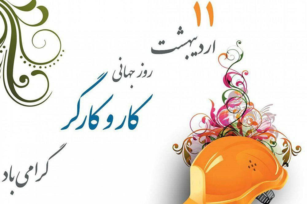۱۱ اردیبهشت روز جهانی کار و کارگر بر تلاشگران عرصه کار و تولید و زحمتکشان شهرداری وزوان مبارک باد. ۱۱ اردیبهشت روز جهانی کار و کارگر بر تلاشگران عرصه کار و تولید و زحمتکشان شهرداری وزوان مبارک باد.