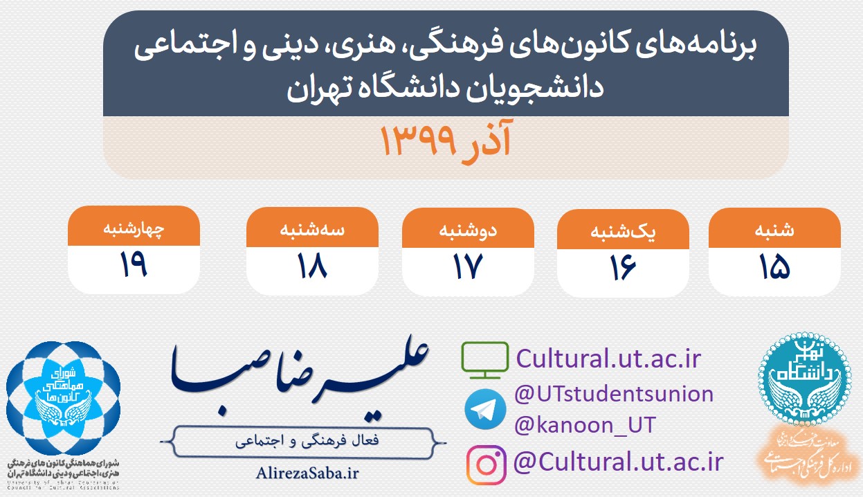برنامه های کانون های فرهنگی دانشجویان دانشگاه تهران در هفته سوم آذر ماه