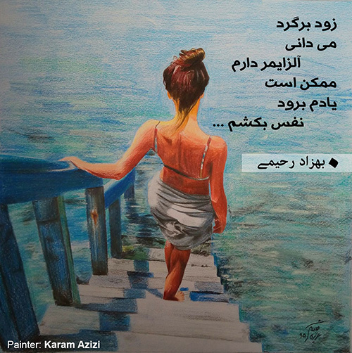 شعر آلزایمر - بهزاد رحیمی - نقاشی کرم عزیزی