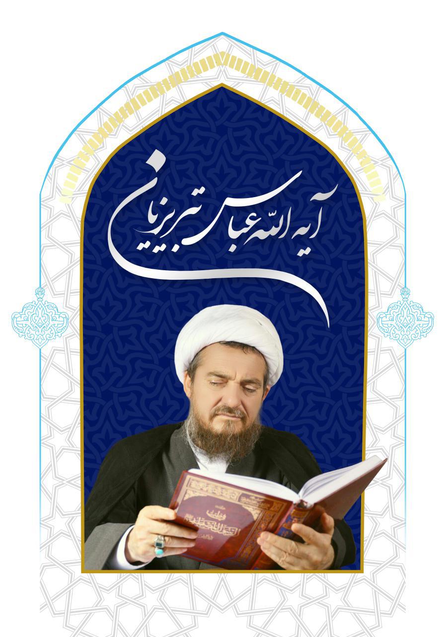 	طب اسلامی, طب اسلامی ایرانی, نسخه های تبریزیان, پوستر آیت الله عباس تبریزیان, پوستر طب اسلامی, دکتر تبریزیان, آیت الله تبریزیان, گرافیک طب اسلامی, عکس آیت الله تبریزیان, بنر آیت الله تبریزیان