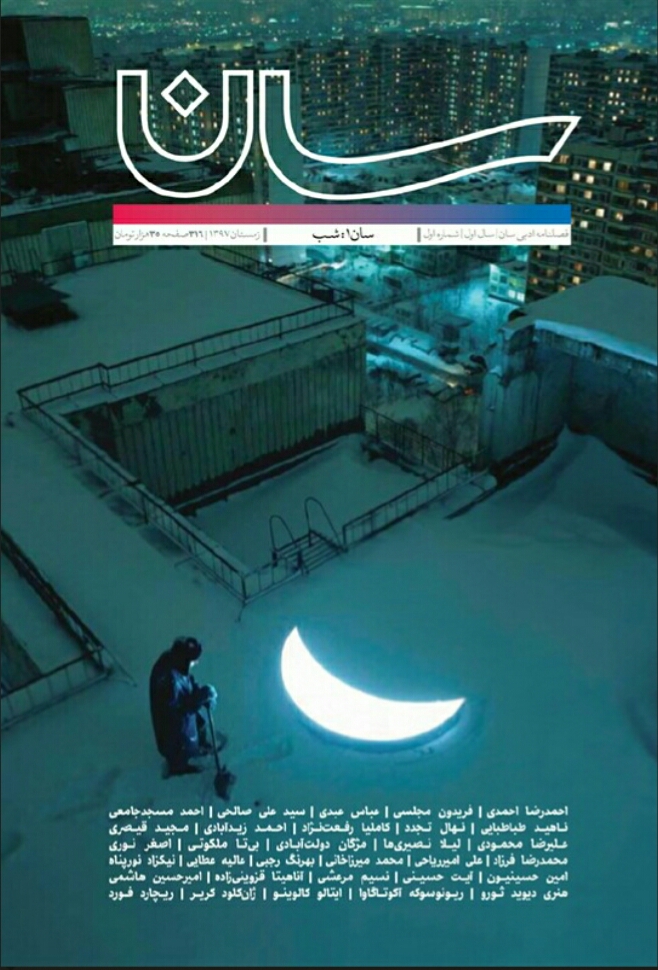 فصل نامه سان ۱: شب