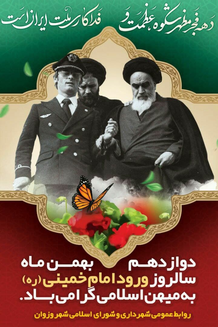 ۱۲ بهمن ماه سالروز ورود حضرت امام خمینی(ره) رهبر کبیر انقلاب به میهن اسلامی گرامی باد.