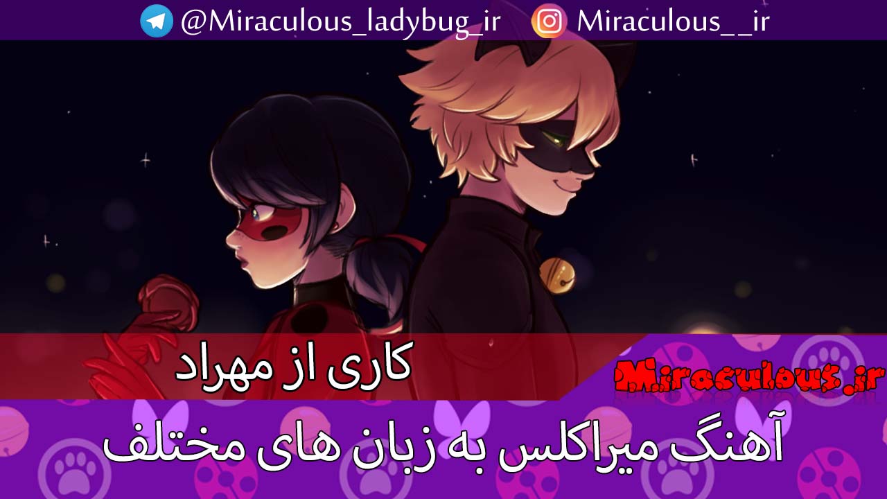 آهنگ miraculous ladybug در زبان های مختلف