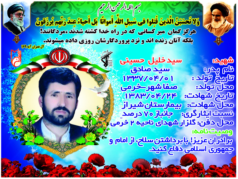شهید سید خلیل حسینی