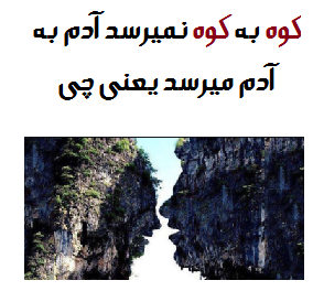 کوه به کوه نمیرسد آدم به آدم میرسد یعنی چی