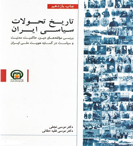 معرفی کتاب تاریخ تحولات سیاسی ایران موسی نجفی