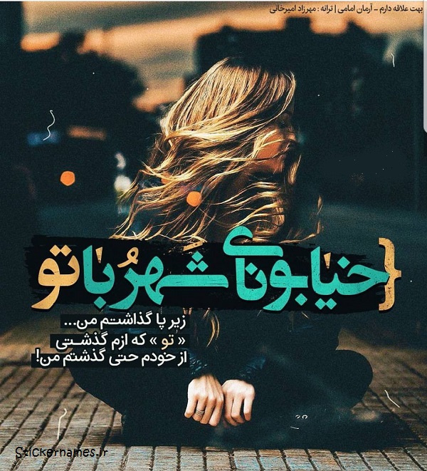 عکس نوشته از پا در آمدن