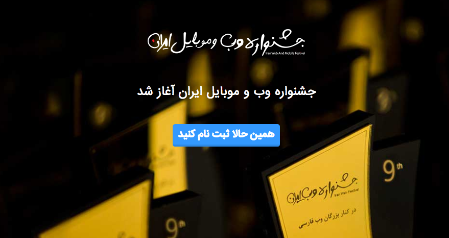 نهمین جشنواره وب و موبایل ایران 