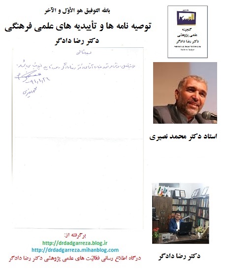 Dr.Dadgar,Reza-Toseyename-Dr.Nasiri,Mohammad-13940126-توصیه نامه دکتر محمد نصیری- دکتر رضا دادگرpn4.jpg