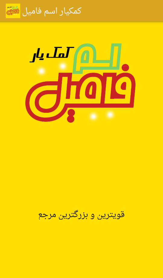 تصویر اول برنامه کمکیار اسم فامیل