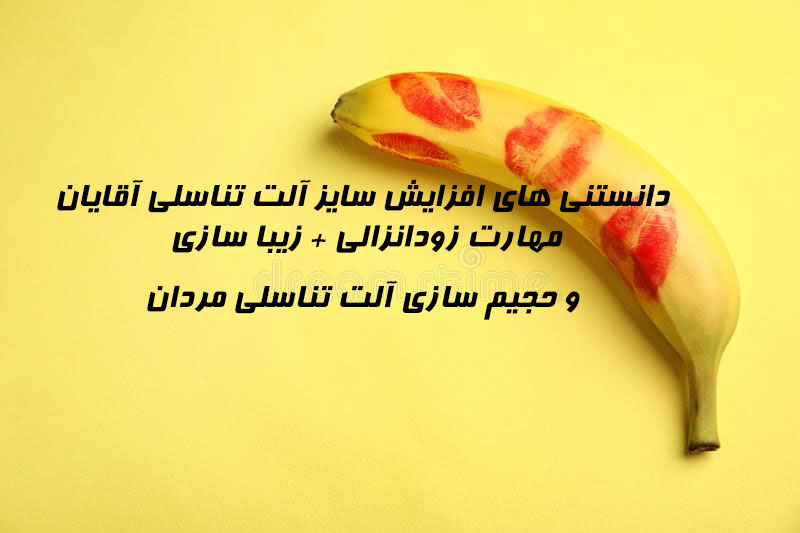 http://bayanbox.ir/view/7800298664615491196/%D8%AF%D8%A7%D9%86%D8%B3%D8%AA%D9%86%DB%8C-%D9%87%D8%A7%DB%8C-%D8%A7%D9%81%D8%B2%D8%A7%DB%8C%D8%B4-%D8%B3%D8%A7%DB%8C%D8%B2-%D8%A2%D9%84%D8%AA-%D8%AA%D9%86%D8%A7%D8%B3%D9%84%DB%8C-%D8%AD%D8%AC%DB%8C%D9%85.jpg