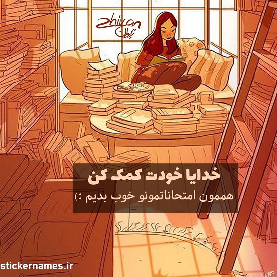 عکس نوشته خدایا کمک کن امتحانمو خوب بدم برای پروفایل