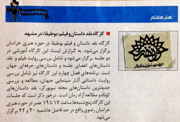 خبر کارگاه بوطیقا در روزنامه خراسان