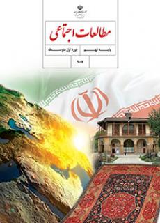 امتحان هماهنگ نوبت دوم مطالعات اجتماعی پایه نهم شهر تهران با جواب | خرداد 98
