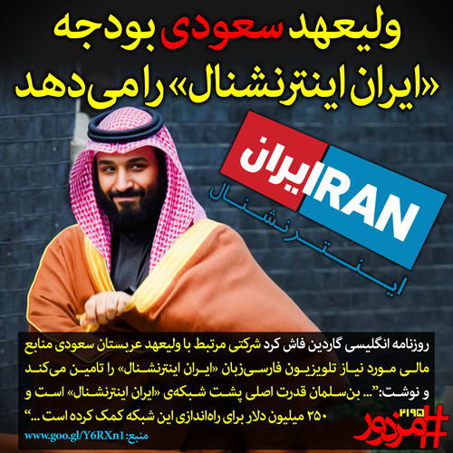 ولیعهد سعودی بودجه «ایران‌ اینترنشنال» را می‌دهد
