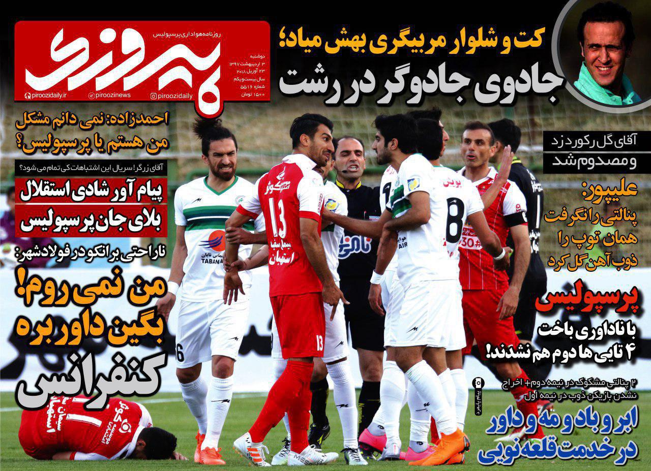 روزنامه پیروزی 3 اردیبهشت 97