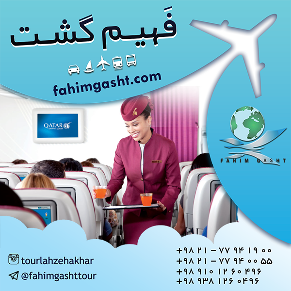 خدمات شرکت هواپیمایی قطر و خرید بلیط پرواز قطر ایر