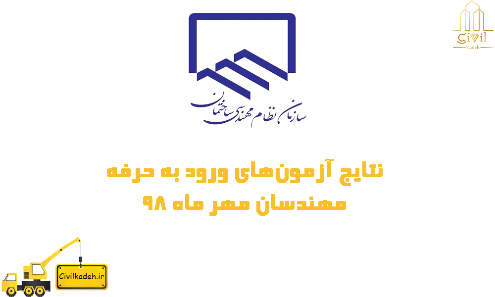 نتایج آزمون ورود به حرفه مهندسی مهرماه 98