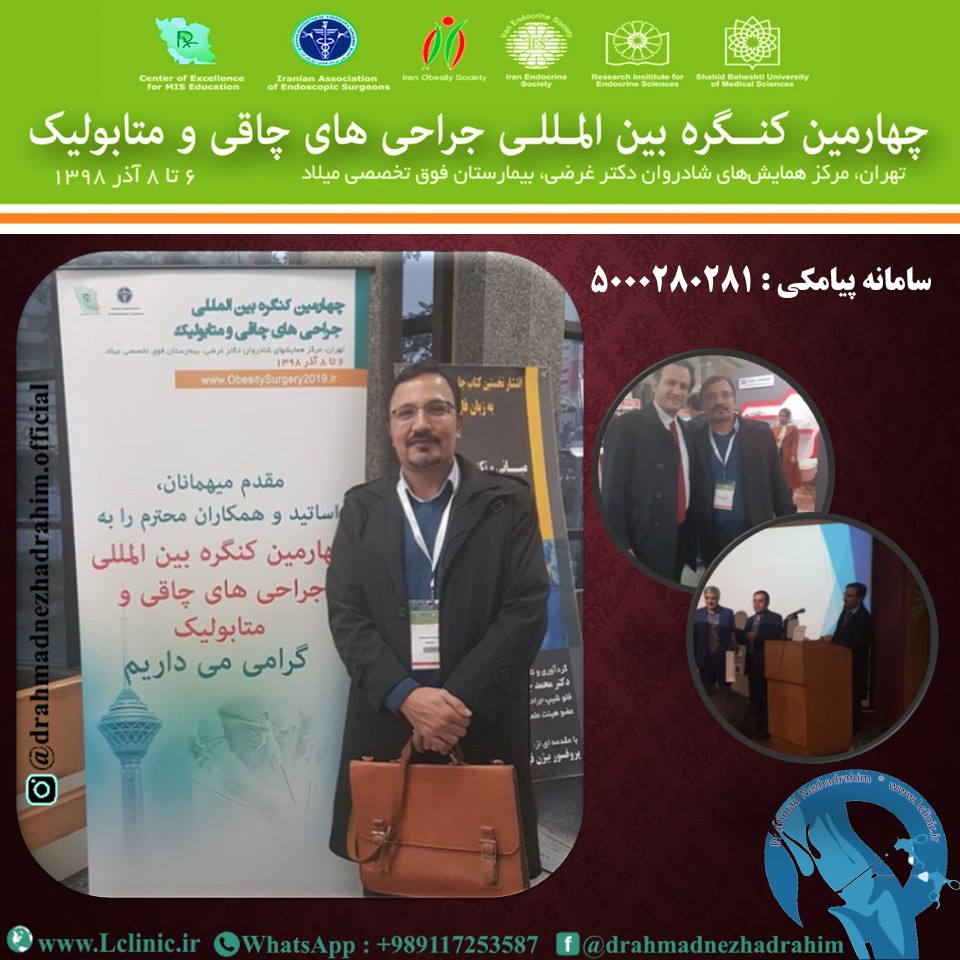 چهارمین کنگره بین المللی جراحی های چاقی و متابولیک ایران