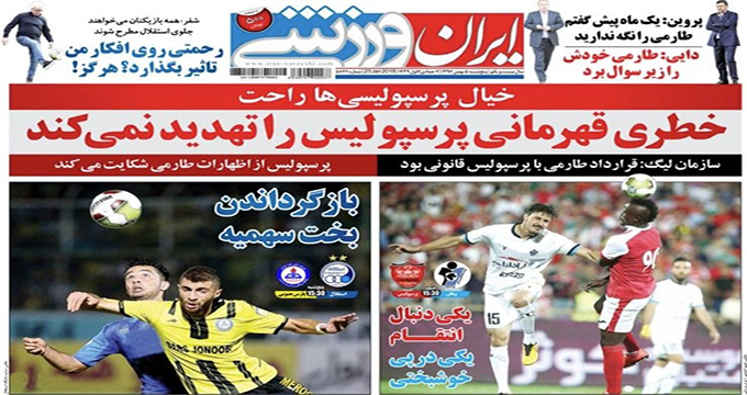 روزنامه ایران ورزشی/ خطری قهرمانی پرسپولیس را تهدید نمی‌کند