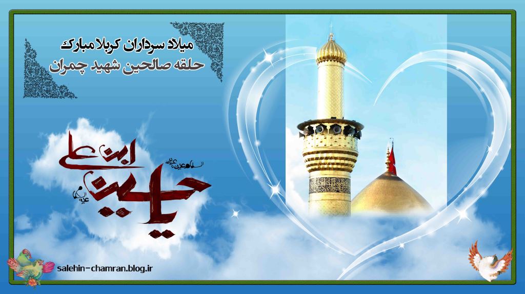 حلقه صالحین-میلاد سرداران کربلا