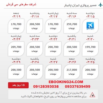 خرید بلیط لحظه اخری تهران به چابهار