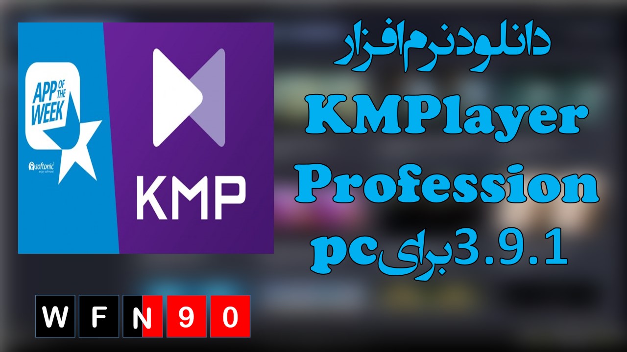 دانلود نرم افزار KMPlayer Professional  3.9.1 برای pc