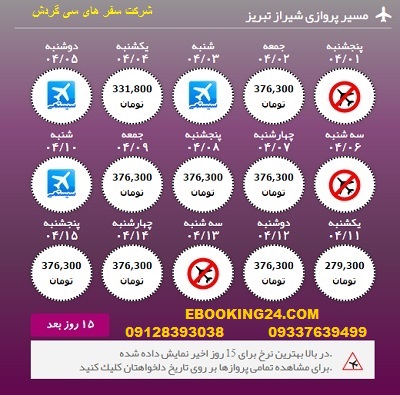 خرید آنلاین بلیط هواپیما شیراز به تبریز