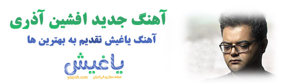 دانلود آهنگ یاغیش افشین آذری دانلود آهنگ یاغیش افشین آذری