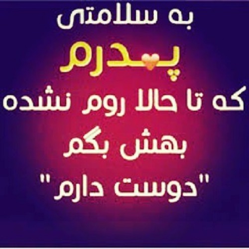 عکس نوشته پدرم دوستت دارم و متن پروفایل