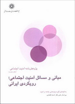 پژوهش‌نامه امنیت اجتماعی (دفتر نخست) - مبانی و مسائل امنیت اجتماعی؛ رویکردی ایرانی