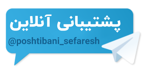 telegram: @poshtibani_sefaresh
