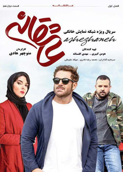 دانلود رایگان سریال ایرانی عاشقانه قسمت 12 با لینک مستقیم