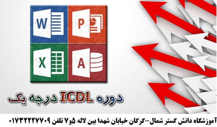 مطالب آموزشی دوره ICDL1 کد دوره 96062