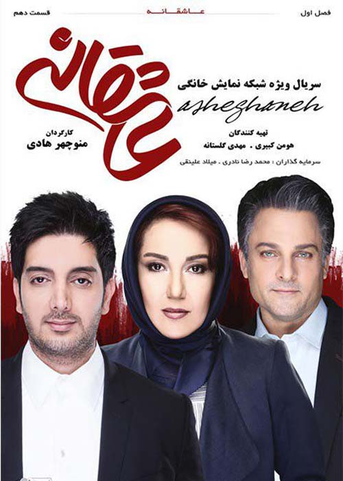 دانلود رایگان سریال ایرانی عاشقانه قسمت 10 با لینک مستقیم
