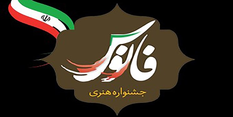 هفتمین جشنواره هنری فانوس در همدان برگزار می‌شود