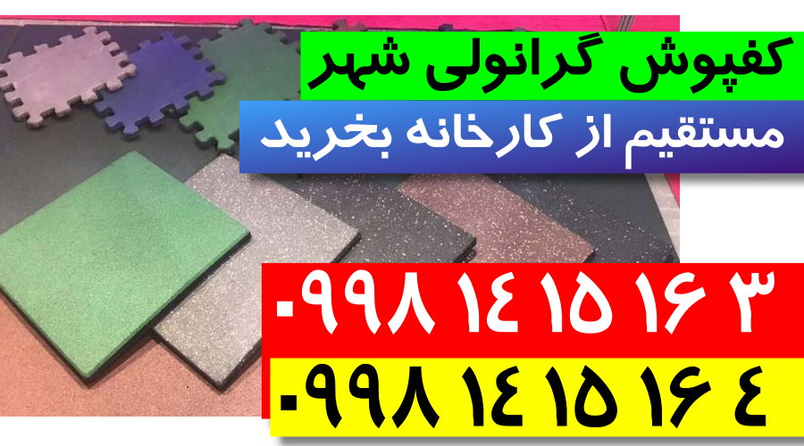 کفپوش گرانولی,فروش کفپوش گرانولی,کارخانه کفپوش گرانولی,کفپوش گرانولی شهر
