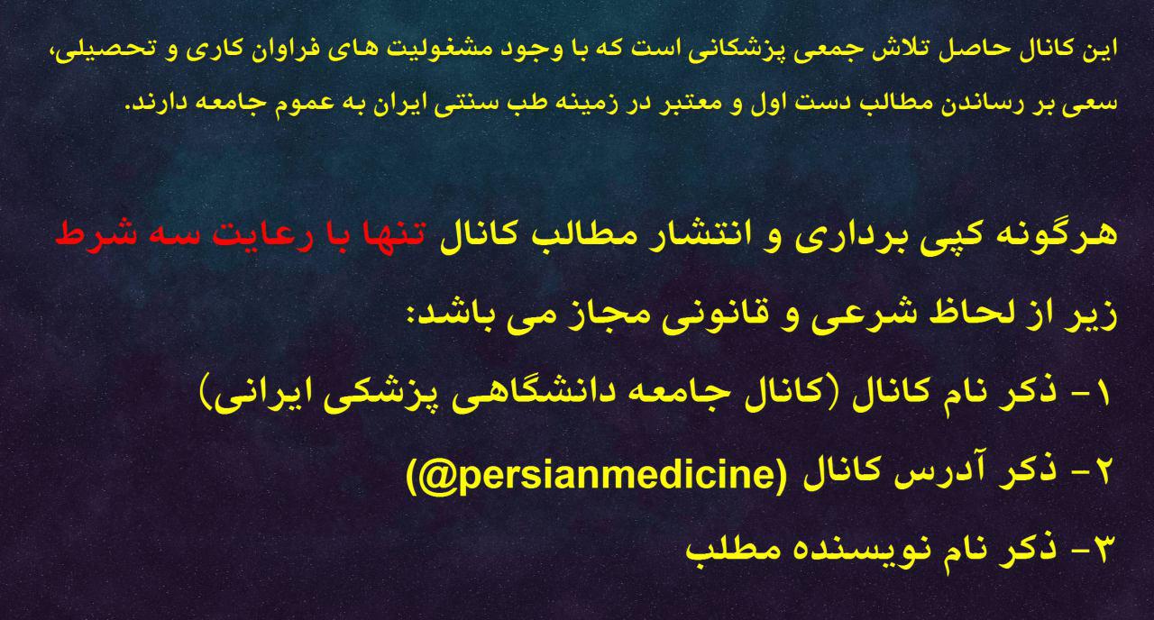 شرایط کپی برداری و انتشار مطالب کانال جامعه داننشگاهی پزشکی ایرانی