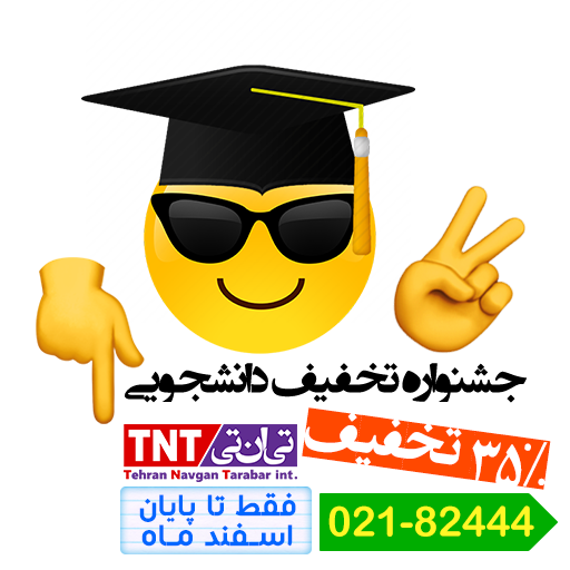 جشنواره دانشجویی پست بین الملل تی ان تی ایران پست بین الملل تی ان تی ایران