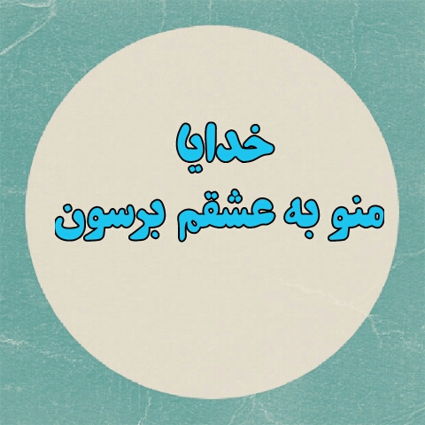 تصاویر راجب رسیدن به عشقت