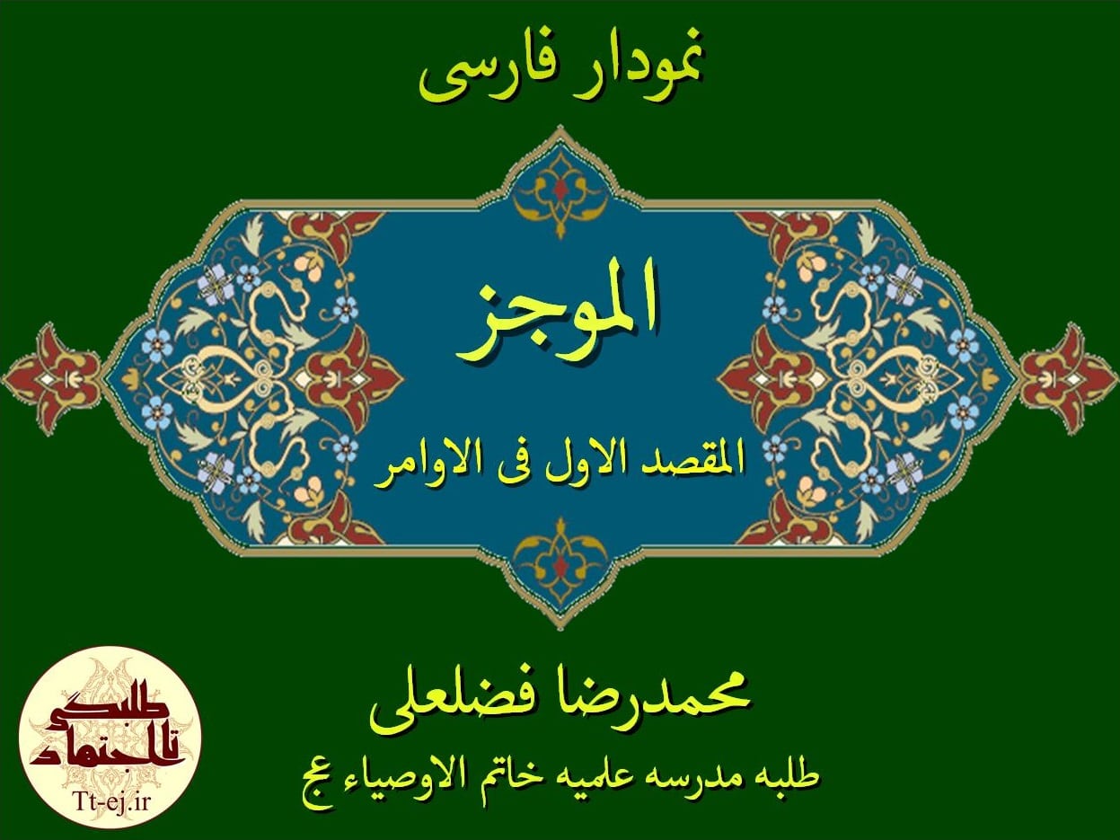 خطاب به روحانیون!).
اگر بتوانید اینها را یاد بگیرید، میتوانید یک کلمه حرف درستِ خودتان را به هزاران مستمعی که شما آنها را نمیشناسید، برسانید؛ این فرصت فوقالعادهای است؛ نبادا این فرصت ضایع شود. اگر ضایع شد، خدای متعال از من و شما روز قیامت سؤال خواهد کرد: از فرصت این همه جوان، این همه استبصار، این همه میل و شوق به دانستن، شما برای ترویج معارف اسلامی چه استفادهای کردید؟ نظام اسلامی یک چنین خدمتی به ما معممین و روحانیون کرده. مگر میتوانیم خودمان را کنار بگیریم؟
بیانات در دیدار علما و روحانیون خراسان شمالی 19/07/1391
جستجو
بایگانی
- فروردين ۱۳۹۸ (۴)
- اسفند ۱۳۹۷ (۴)
- بهمن ۱۳۹۷ (۲)
- دی ۱۳۹۷ (۱)
- آذر ۱۳۹۷ (۲)
- آبان ۱۳۹۷ (۶)
- مهر ۱۳۹۷ (۵)
- شهریور ۱۳۹۷ (۱۳)
- مرداد ۱۳۹۷ (۱۲)
- تیر ۱۳۹۷ (۴)
- خرداد ۱۳۹۷ (۱۱)
- ارديبهشت ۱۳۹۷ (۶)
- فروردين ۱۳۹۷ (۴)
- اسفند ۱۳۹۶ (۶)
- بهمن ۱۳۹۶ (۴)
- دی ۱۳۹۶ (۳)
- آذر ۱۳۹۶ (۴)
- آبان ۱۳۹۶ (۳)
- مهر ۱۳۹۶ (۳)
- شهریور ۱۳۹۶ (۳)
- مرداد ۱۳۹۶ (۱۶)
- تیر ۱۳۹۶ (۶)
- خرداد ۱۳۹۶ (۵)
- ارديبهشت ۱۳۹۶ (۱۳)
- فروردين ۱۳۹۶ (۲)
- اسفند ۱۳۹۵ (۴)
- بهمن ۱۳۹۵ (۷)
- دی ۱۳۹۵ (۸)
- آذر ۱۳۹۵ (۷)
- آبان ۱۳۹۵ (۱۶)
- مهر ۱۳۹۵ (۷)
- شهریور ۱۳۹۵ (۵)
- مرداد ۱۳۹۵ (۴)
- خرداد ۱۳۹۵ (۲۶)
- ارديبهشت ۱۳۹۵ (۱۴)
- فروردين ۱۳۹۵ (۳)
- اسفند ۱۳۹۴ (۱۶)
- بهمن ۱۳۹۴ (۱۹)
- دی ۱۳۹۴ (۱۹)
- آذر ۱۳۹۴ (۱۸)
- آبان ۱۳۹۴ (۱۸)
- مهر ۱۳۹۴ (۴۳)
- شهریور ۱۳۹۴ (۱۵)
- مرداد ۱۳۹۴ (۱۴)
- تیر ۱۳۹۴ (۱۲)
- خرداد ۱۳۹۴ (۱۳)
- ارديبهشت ۱۳۹۴ (۴۶)
- فروردين ۱۳۹۴ (۲۴)
- اسفند ۱۳۹۳ (۱۹)
- بهمن ۱۳۹۳ (۴)
- دی ۱۳۹۳ (۴)
- آذر ۱۳۹۳ (۲)
- آبان ۱۳۹۳ (۱۳)
- مهر ۱۳۹۳ (۱۱)
نويسندگان
- بهنام نوذری (سردبیر) (307)
- محسن بهرامی (77)
- عقیل رضانسب (50)
- استاد روح الله راسل (33)
- محمد علی هراتی (21)
- استاد حسین بغدادی (12)
- سید داود موسوی (7)
- ستار مالمیر (7)
- محمدرضا فضلعلی (6)
- استاد مجتبی افشارپور (4)
- مهزیار اصفهانی (4)
- استاد علی قنواتی(مدیرمدرسه معصومیه) (3)
- محمد ذره (3)
- استاد ابوالفضل ابوالقاسمی (3)
- استاد هادی رضایی (3)
- محمد آخودداد (2)
- محمد اسماعیلی (2)
- استاد مهدی کچویی (2)
- خانم نامی فرد(مسئول بخش خواهران در طلبگی تااجتهاد) (1)
- استاد نظریان (1)
پربحث ترين ها
-
-
-
-
صوت تدریس صرف (ساده)/ استاد کچویی
۹۴/۰۷/۲۵ -
-
-
-
مشاوره سبک زندگی اسلامی/سبک خواب
۹۴/۱۰/۲۷ -
فرهنگ لغت عربی
۹۵/۱۱/۲۴ -
آرشیو صوت صرف
۹۳/۰۸/۰۷
رسانه های همسو
نمودار الموجز فی اصول الفقه المقصد الاول فی الاوامر
علمی محصولات پایه 4 دروس حوزوی اصول نمودارها
![//bayanbox.ir/view/7881885365177404965/%D9%86%D9%85%D9%88%D8%AF%D8%A7%D8%B1-%D8%A7%D9%84%D9%85%D9%88%D8%AC%D8%B2-%D9%85%D9%82%D8%B5%D8%AF-%D8%A7%D9%84%D8%A7%D9%88%D9%84-%D9%81%DB%8C-%D8%A7%D9%84%D8%A7%D9%88%D8%A7%D9%85%D8%B1-min.jpg //bayanbox.ir/view/7881885365177404965/%D9%86%D9%85%D9%88%D8%AF%D8%A7%D8%B1-%D8%A7%D9%84%D9%85%D9%88%D8%AC%D8%B2-%D9%85%D9%82%D8%B5%D8%AF-%D8%A7%D9%84%D8%A7%D9%88%D9%84-%D9%81%DB%8C-%D8%A7%D9%84%D8%A7%D9%88%D8%A7%D9%85%D8%B1-min.jpg