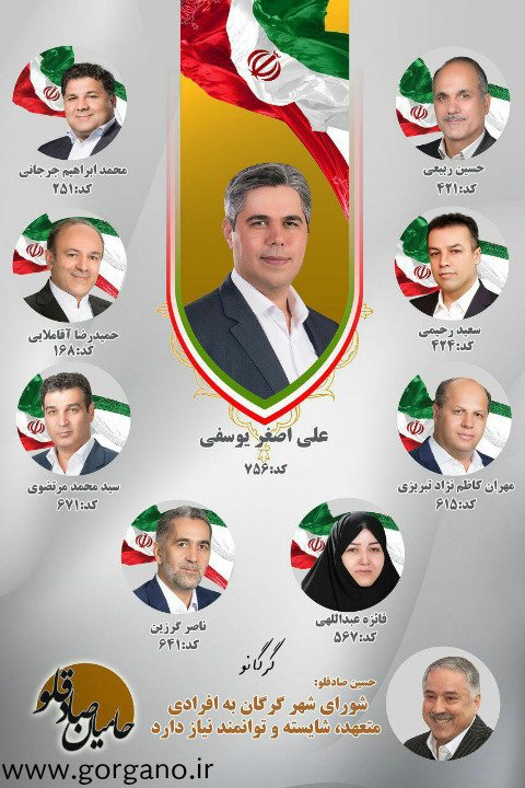لیست حامیان شهردار برای پنجمین دوره انتخابات شورای اسلامی گرگان + اسامی + پوستر