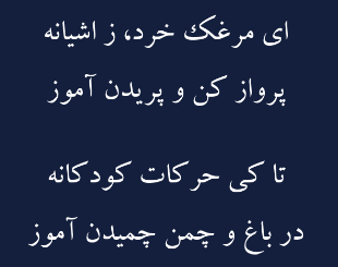 معنی شعر ای مرغک خرد ز اشیانه پرواز کن و پریدن اموز