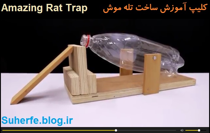 کلیپ آموزش ساخت خلاقانه تله موش Amazing Rat Trap